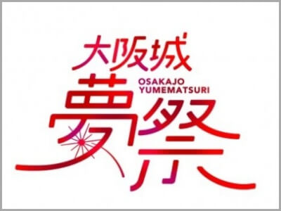 大阪城夢祭,ロゴ,画像